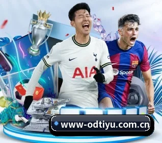 od体育入口 APP 界面（ODSPORTS）
