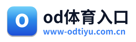 od体育入口